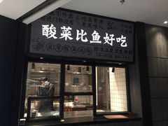 门面-太二酸菜鱼(金沙印象城店)