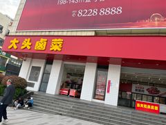 -大头卤菜(港澳店)