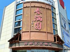 -春满园·邯郸菜发祥地(滏东店)