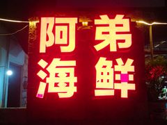 门面-阿弟特色海鲜餐厅·大排档(平潭店)
