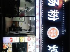 门面-王记新汕头肠粉炖汤