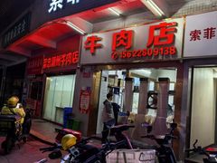 -菜忠潮州牛肉店(岗厦店)