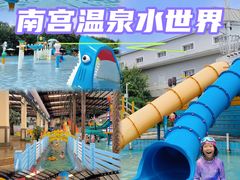 -南宫温泉水世界
