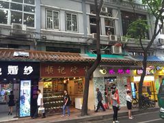 顺记冰室-顺记冰室(宝华路店)