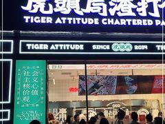 门面-虎头局·渣打饼行(五一新干线店)