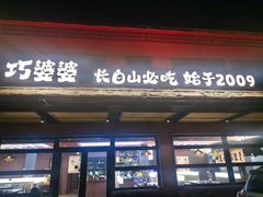 -巧婆婆特色东北菜·铁锅炖