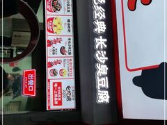 门面-黑色经典臭豆腐·湖南特产(坡子街店)