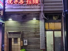 门面-烧鸟周居酒屋(香山店)