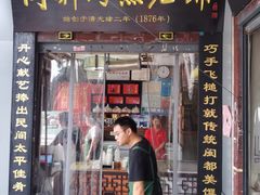 -同利肉燕老铺(澳门路店)