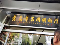 -门框胡同百年卤煮(新街口店)