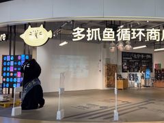 -多抓鱼循环商店(虹桥天地店)