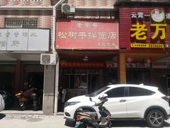 门面-松树干拌面店