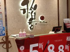 -稻香酒家(天河城店)
