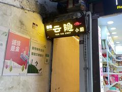 -云隐小厨·传统大理美食(复兴路店)