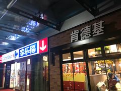 门面-肯德基(新阳光店)