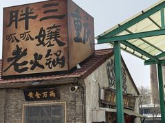 -胖三嬢·呱呱老火锅(北京总店)