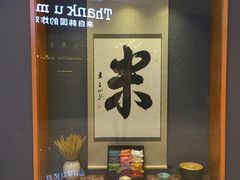 -味太助·银饭食堂(中华城店)