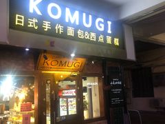 门面-KOMUGI 小麦家(新地假日广场店)