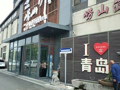 -崂山印象·青岛·海鲜渔家菜