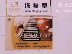 -乐尚音乐空间·钢琴·声乐·架子鼓(会展中心店)
