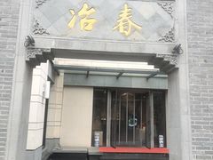 -冶春茶社(瘦西湖南门店)