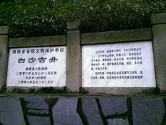 -白沙古井