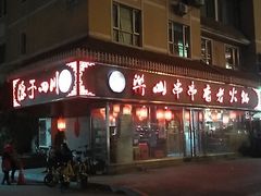 -乐山串串香老火锅(鼓楼店)