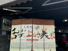 -人和水上飘(第一家店)