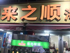 -来之顺海鲜菜馆·青岛菜·始于1993(栈桥店)