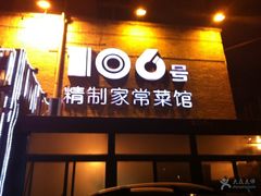 -106餐厅(山水文园店)