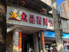 门面-众品香美食(三弓路店)
