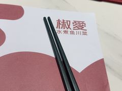 -椒爱水煮鱼川菜(CBD万达店)