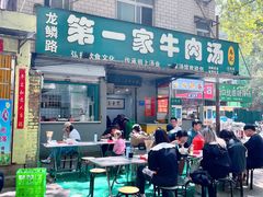 -龙鳞路第一家牛肉汤