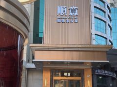 -顺意·顺德家乡菜(国际人才大厦店)