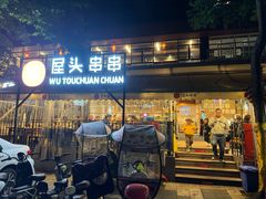-屋头串串(临江路店)