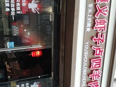 门面-遵义虾子卢四羊肉粉(大沽路店)