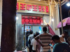 -王中王刨冰