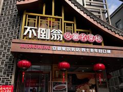 -不倒翁·安徽名菜楼(步行街店)