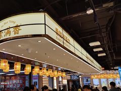 -素满香·全民食养自助(长宁龙之梦店)