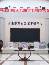 -大连市妇女儿童医疗中心