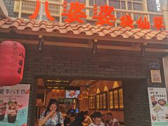 门面-八婆婆烧仙草(曾厝垵店)