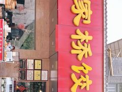 门面-蒋家桥饺面店(广陵路店)