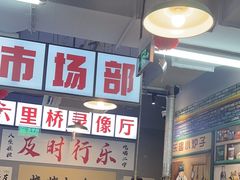 -乐趣小炉子烧烤(六里桥店)