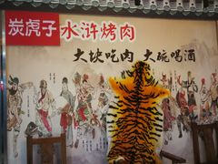 -炭虎子水浒烤肉(梦时代店)