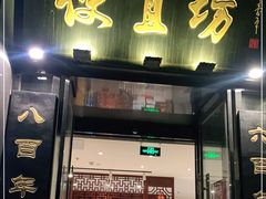 门面-便宜坊烤鸭店(科创店)