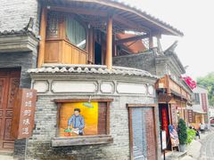 -妈妈的味道(和顺古镇店)