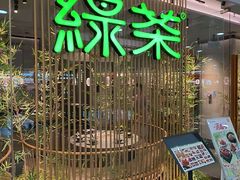 -绿茶餐厅(滨海万达广场店)