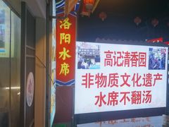 -高记清香园绝味不翻汤