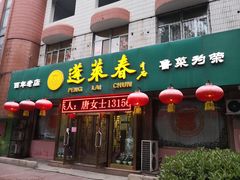门面-蓬莱春(芝罘店)