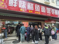 -付记鲜味鳝鱼面馆(松涛苑A区店)